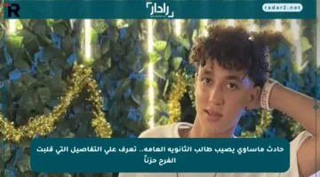حادث مأساوي يصيب طالب الثانوية العامة.. تعرف على التفاصيل التي قلبت الفرح حزناً